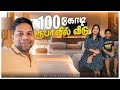 100 கோடி Home Tour 🏠 | Rj Chandru Vlogs