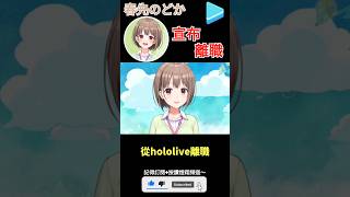 【一分鐘VT情報】hololive工作人員【春先和香】宣布離職！？【煜翔】#shorts #vtuber #hololive