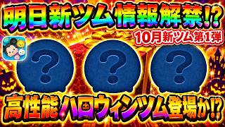 【ツムツム】明日新ツム情報一部解禁？ 今年もハロウィン月間がやってくる！？ 情報解禁のタイミングはこの3つだ！！