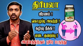 அற்புதம் செய்யும் திரிபலா! யார் எப்படி சாப்பிடலாம் How to take Triphala! Medical Benefits in Tamil