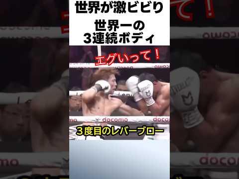 井上尚弥の世界一のボディーブローを世界が大絶賛！！  #ボクシング #格闘技 #井上尚弥