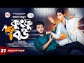 কুংফু বউ Prank King Rafsun Imtiaj Nusrat Spriha Jamrul Razu Bangla New Natok 2024