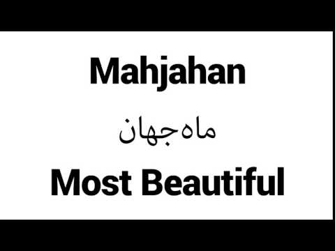 How to Pronounce Mahjahan! - Middle Eastern Names