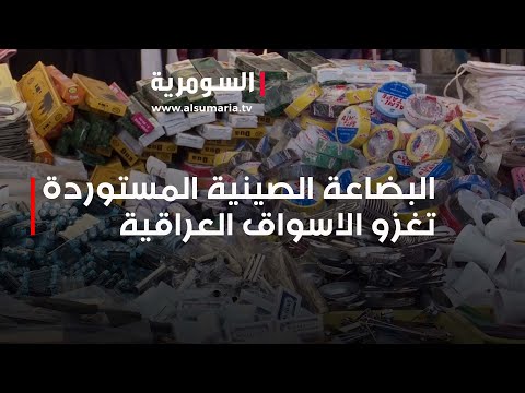 شاهد بالفيديو.. البضاعة الصينية المستوردة تغزو الاسواق العراقية