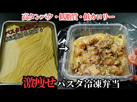 激痩せネギ塩鶏カルビパスタ冷凍弁当