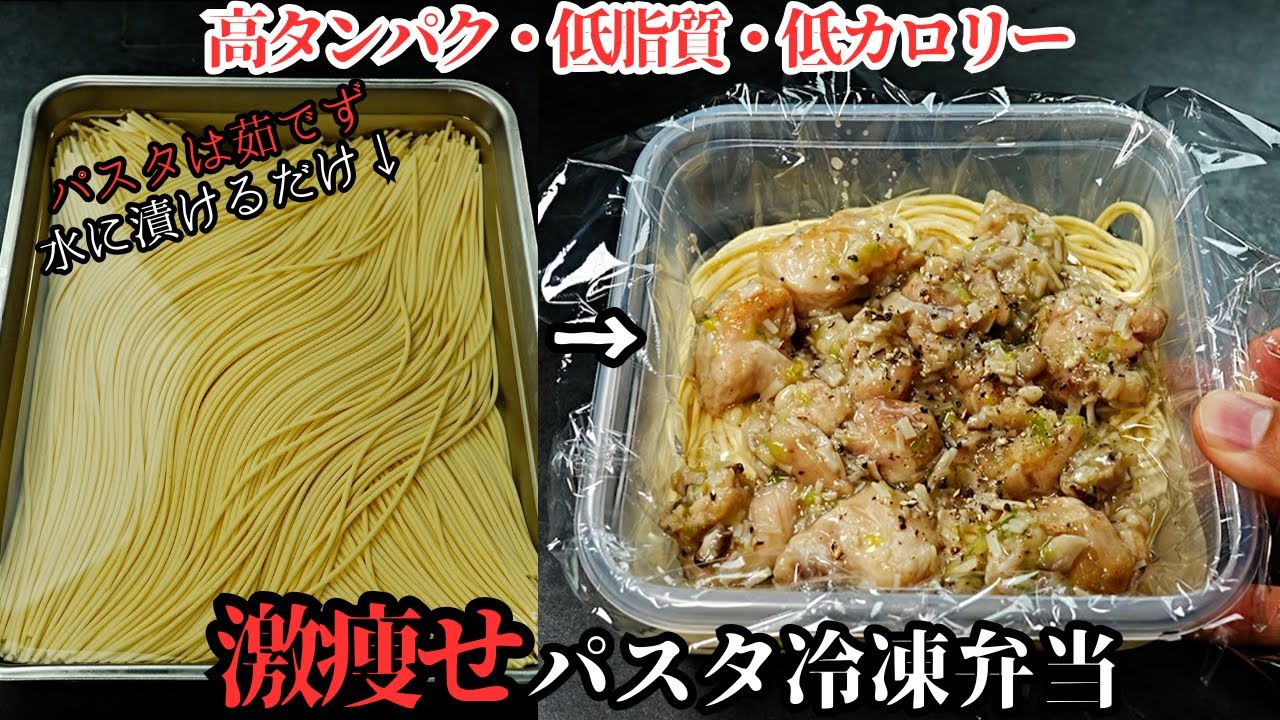 激痩せネギ塩鶏カルビパスタ冷凍弁当