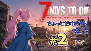 ♯2【不定期】Ver3.2だって！？v2ぶりでちょっと触るだけ 7days to die 【7-d】