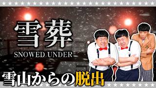 【ホラー】こんな雪山は嫌だ…「雪葬」#2