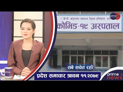 PrimeHD || प्रदेश समाचार श्रावन ११ ,२०७९