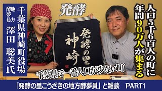 【発酵の里こうざきの地方酵夢員の人】小さな町に７万人が訪れる！発酵に萌える香取郡神崎町の「地方酵夢員」いよいよ登場！