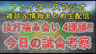 【ファイターズラジオ】5/14 雑談＆情報まとめ 投打噛み合い4連勝！5割復帰 今日の勝利のポイントは？試合考察