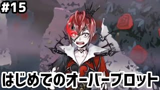 【ツイステ実況 #15】はじめてのオーバーブロット【22~24話】
