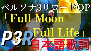 【P3R OP】Full Moon Full Life（CoverArrange）【日本語歌詞付き】ペルソナ3リロード　Persona3Reload  English&JP lyric