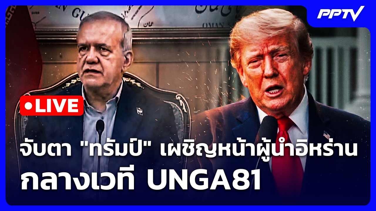 🔴 Live เข้มข่าวค่ำ | จับตา "ทรัมป์" เผชิญหน้าผู้นำอิหร่