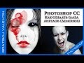 Photoshop CC Как создать глаза Ангелов (Демонов) 