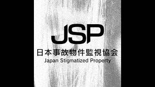 いっけなぁい、監視監視ぃ♪【日本事故物件監視協会】