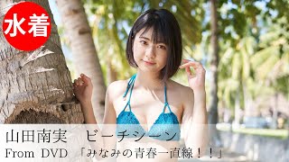 【公式】山田南実「みなみの青春一直線！！」ビーチシーン