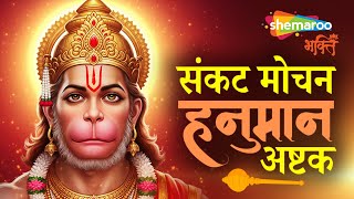 Sankat Mochan Naam Tiharo | Hanuman Bhajan | Hanuman Ji Ke Bhajan | Sankat Mochan Hanuman Ashtak
