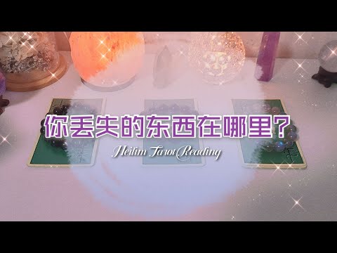 東西不見占卜