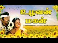 உழவன் மகன் பட பாடல்கள் விஜயகாந்த் ரா�