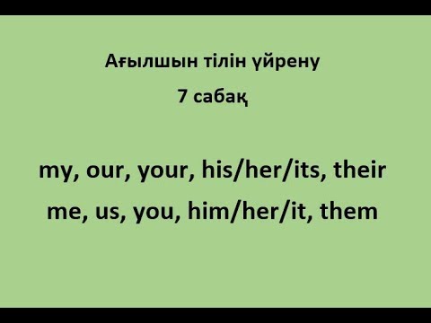 7 сабақ. Pronouns (Есімдіктер)