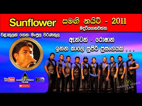 Walakulak Gena (වලාකුලක් ගෙන) | Manjula Warnakulasooriya | Sunflower Madatiyagahawatta 2011