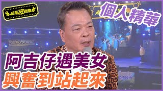 【精華】阿吉仔遇美女 興奮到站起來｜超級夜總會 Super Night Club