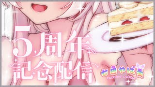 5周年&誕生日！おめでとうください😝