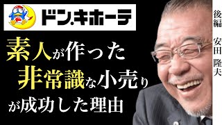 () OP & 泥棒市場とドンキ初期の課題 - 平成で1番勝った流通の王/経験ゼロの素人が作ったドンキ/ダイエー・イトーヨーカ堂の真逆の戦略/ドンキ流経営哲学 〜 ドン・キホーテ創業者 安田隆夫【後編】