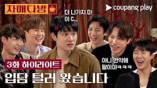 Download lagu 자매다방 | 현실 형제 케미 EXO의 입담 대방출 | 쿠팡플레이 | 쿠팡 mp3