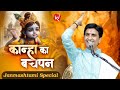 कान्हा का बचपन Dr Kumar Vishwas Shri Krishna Janmashtami Special