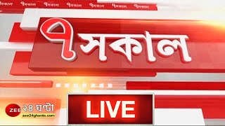 7AM #SatSakal LIVE: আজ  অমিত শাহের বঙ্গ সফরের ২য় দিন | ZEE 24 Ghanta Live | Bengali News Live