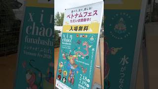 船橋競馬場で開催！ベトナムフェスに突入！！