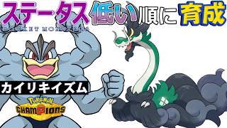 【カイリキイズム２６】ステ低い順：メガジジーロン【ポケモンチャンピオンズ】