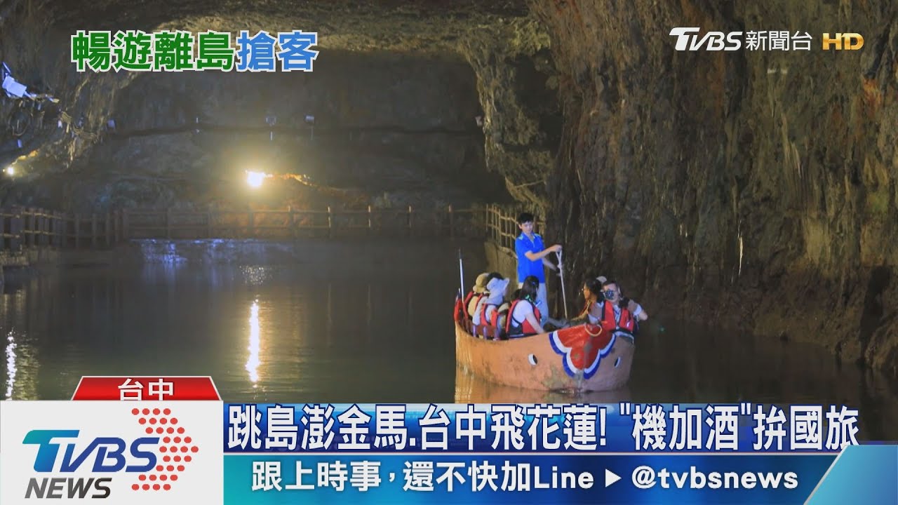 跳島澎金馬、台中飛花蓮! 「機加酒」拚國旅
