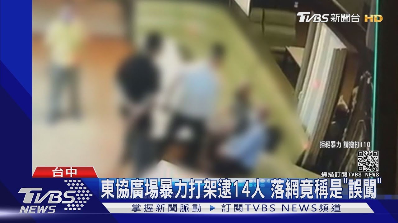 東協廣場暴力打架逮14人　落網竟稱是「誤闖」