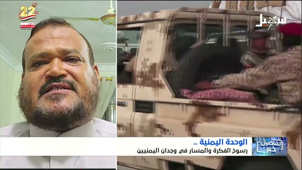 استديو سهيل | الوحدة اليمنية رسوخ الفكرة والمسار في وجدان اليمنيين