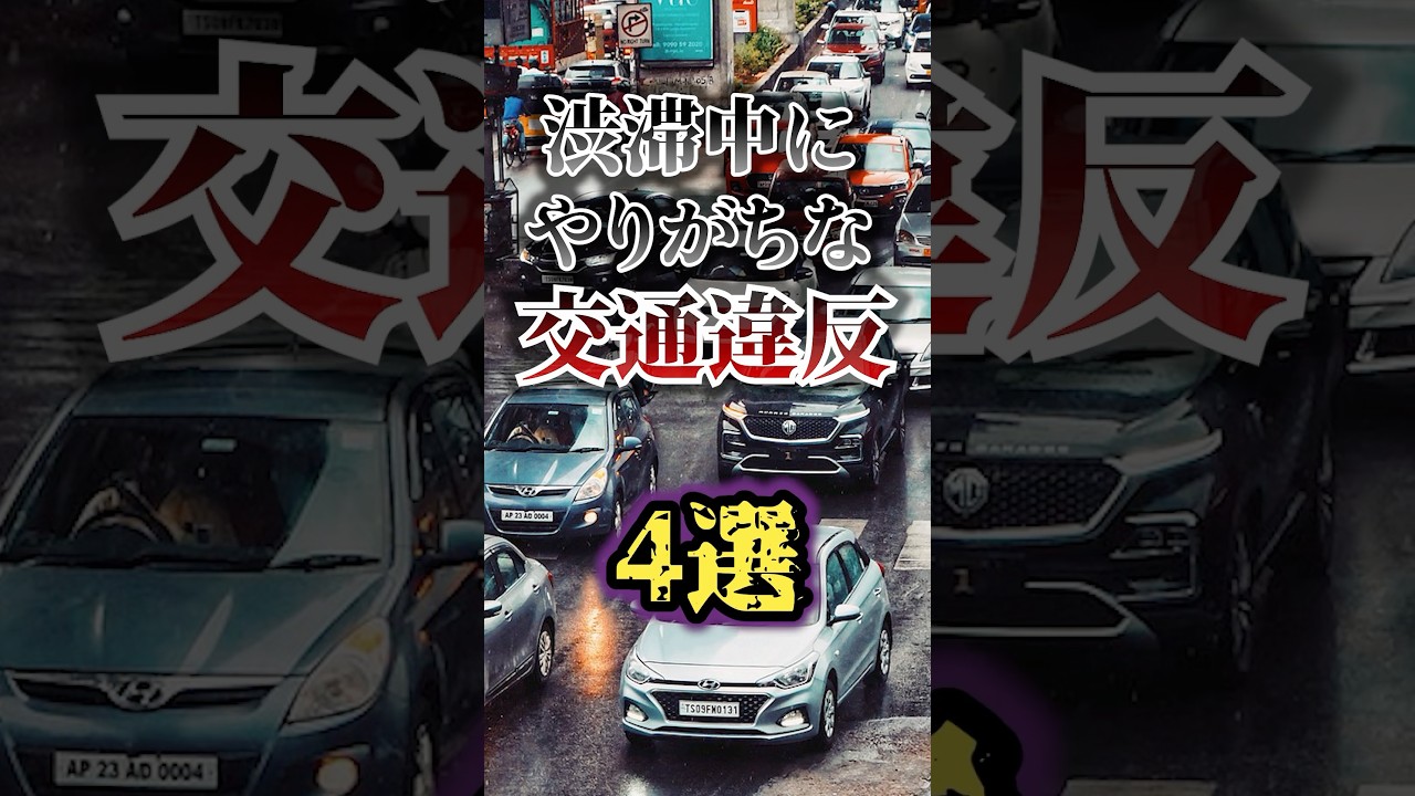 渋滞中にやりがちな交通違反4選 #shorts #車雑学
