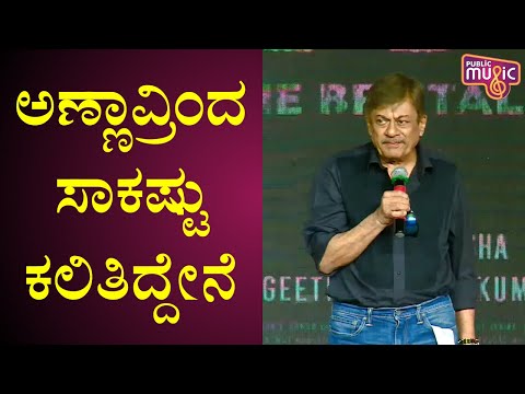 Ananth Nag Speaks About Dr. Rajkumar; Wishes Success To Geetha Pictures | Vedha Title Launch