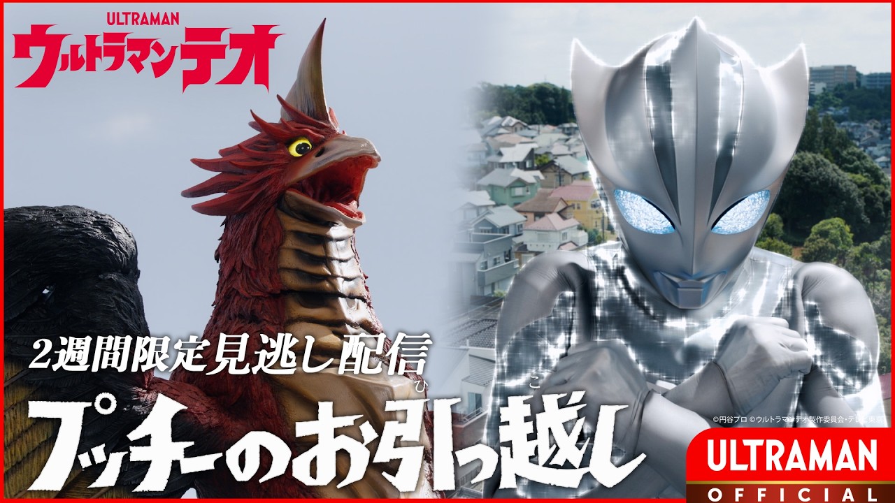 『ウルトラマンテオ』第6話「プッチーのお引っ越し」-公式配信-
