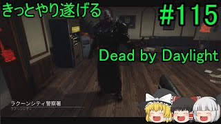 #115【ゆっくり実況】きっとやり遂げるDBD【デッドバイデイライト】