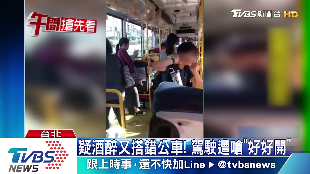 疑酒醉又搭錯公車! 駕駛遭嗆「好好開」