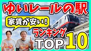 【沖縄ゆいレール】家賃が安い駅ランキングTOP10と周辺情報
