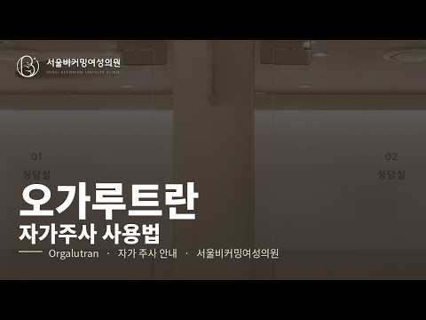 오가루트란(Orgalutran) 사용법 영상
