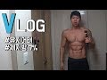 [VLOG] 1년 365일 한자릿수 체지방 유지가능식단 그리고 운동