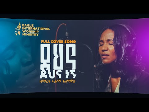 ደህና ደህና ነኝ //አዲስ ላይቭ አምልኮ// dena dena negn// new live worship//2025// ሩሀማ አለማየው// RUHAMA ALEMAYEW//