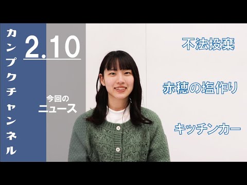 【関西福祉大学】カンプクチャンネル 第５回 2022/2/10