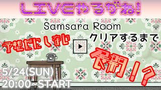 Samsara RoomクリアするまでLIVEやるがね!【LIVE】