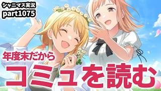 【コミュ鑑賞】アイドルマスターシャイニーカラーズ 実況プレイpart1075【シャニマス・シャニソン】
