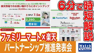 ファミリーマート×楽天パートナーシップ推進発表会【法林岳之のケータイしようぜ!!／865／2026年6月19日公開】